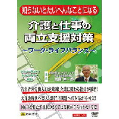 日本法令 DVD 知らないとたいへんなことになる介護と仕事の両立支援対策 -ワーク・ライフバランス- V35 1340035