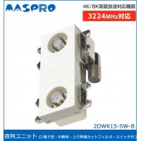 KODAK コダック マスプロ電工 4K・8K衛星放送対応 直列ユニット 2端子型・中継用・上り帯域カットフィルタースイッチ付 2DWK15-SW-B (1044556)