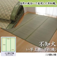 イケヒコ 純国産 い草 上敷き カーペット 市松織 『不知火』 三六間4.5畳(約273×273cm) 熊本県八代産イ草使用の通販は