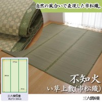 イケヒコ 純国産 い草 上敷き カーペット 市松織 『不知火』 三六間6畳(約273×364cm) 熊本県八代産イ草使用