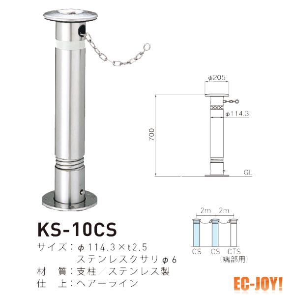 帝金 (ステンレス製) バリカー 上下式 スタンダード KS-10CS 取替支柱 【479-0413】