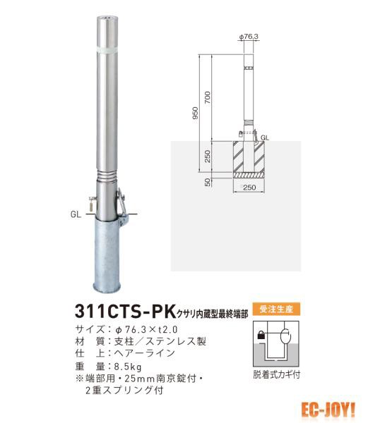 帝金 [受注生産品] (ステンレス製)  バリカー 上下式 バリアフリー 311CTS-PK 【479-0525】の通販は