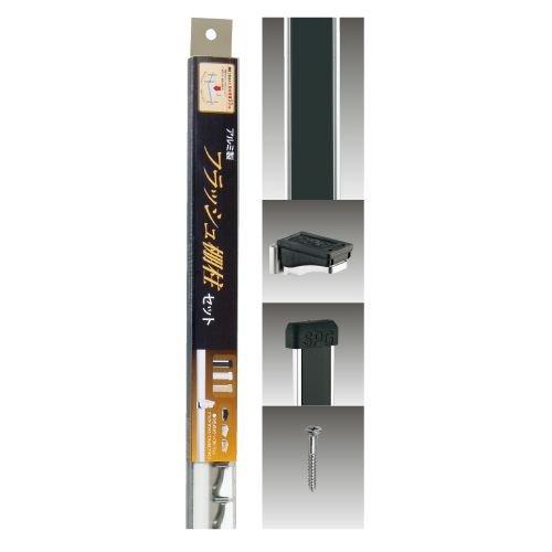 サヌキ フラッシュ棚柱セット 1820L ブラック アルミの通販は