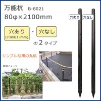 COMOLIFE コモライフ 大研 穴無 万能杭80φx2100mm B-8021-N