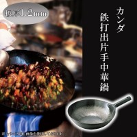 KANDA カンダ kan 鉄打出片手中華鍋 1.2mm 33cm 1個