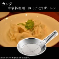 KANDA カンダ 18-8アミ式ザーレン 27cm 1個