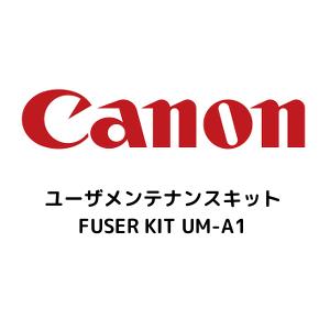 CANON キャノン キヤノン ユーザメンテナンスキット FUSER KIT UM-A1(UM-A1)