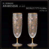 石塚硝子 エル・ドラード アラベスク・ゴールド BEER(ビアグラス) 360ml ペアセット S-6103 (1061537)