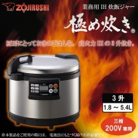 ZOJIRUSHI 象印 象印 業務用IH炊飯ジャー 極め炊きNH-GEA54 3相200V【DSIL103】