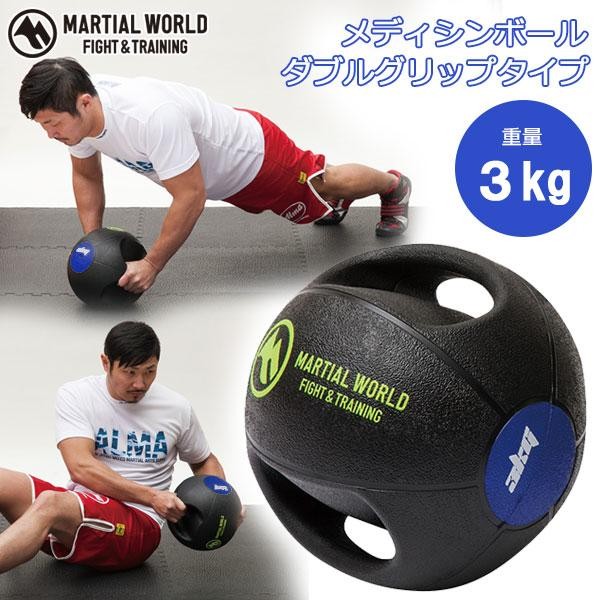 マーシャルワールドジャパン MB3 メディシンボールダブルグリップタイプ・3kg【新ロゴでの手配となります】