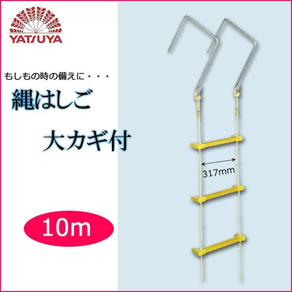 送料無料　八ツ矢工業(YATSUYA) 縄はしご 大カギ付 10m 12032（同梱・代引不可） ヤツヤ式縄ばしご１０ｍ K12182 YATSUYA 八ツ矢工業 救難ロープ ハシゴ