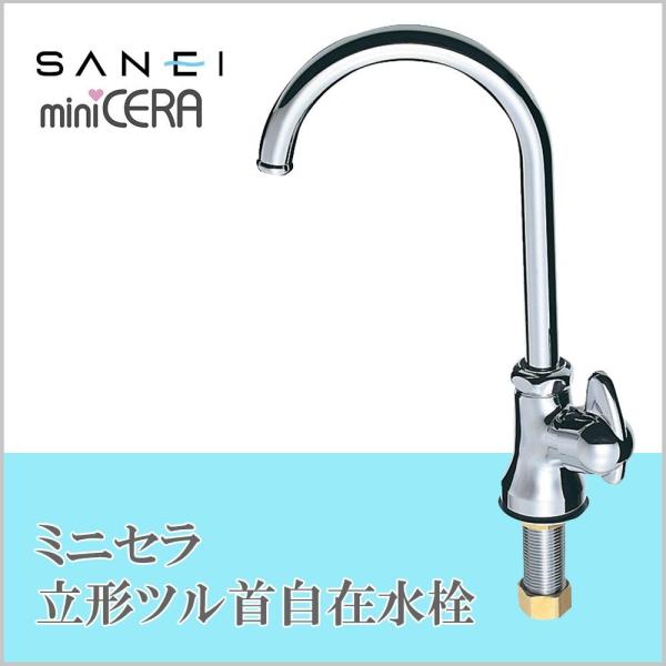 YAZAWA ヤザワ ミニセラ立形ツル首自在水栓 セラミック水栓 吐水口高さ:169mm miniCERA JA565-13の通販は 5,718円