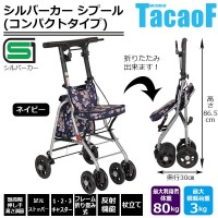 幸和製作所 テイコブ(TacaoF) シルバーカー(コンパクトタイプ) シプール SICP02-NV・ネイビー (1066775)