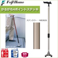 フジホーム 杖 かるがも4ポイントステッキ ステンカラー WB3826 (1066759) (非課税)