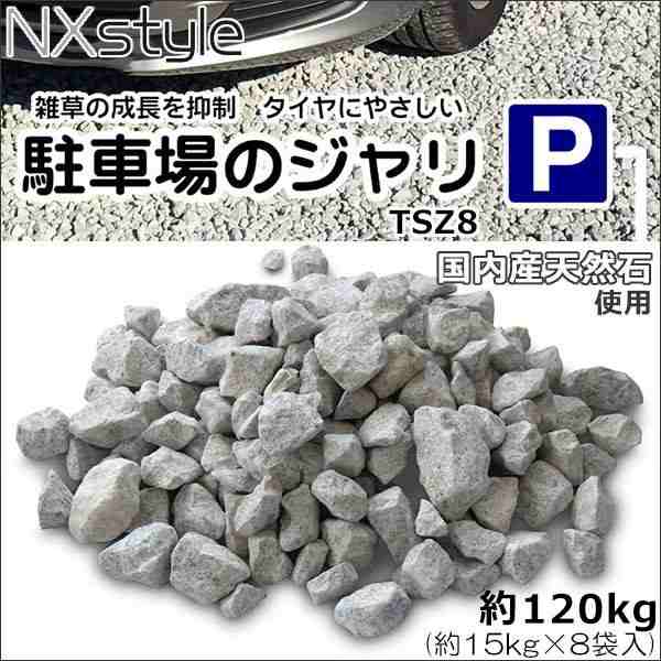 COMOLIFE コモライフ NXstyle 雑草抑制 タイヤにやさしい 駐車場のジャリ TSZ8 約120kg(約15kg×8袋入) 9900681 (1067325)