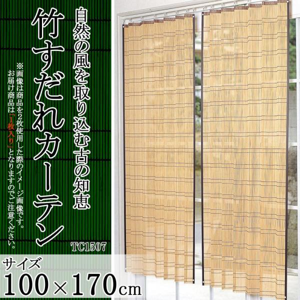 鹿田産業 竹すだれカーテン(S字フック付)約100x170cmx1枚 TC1507