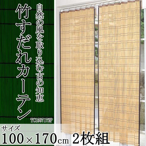 鹿田産業 竹すだれカーテン(ロング)100cm×170cm 2枚組 TC1507172Pの通販はその他クッション・ファブリック