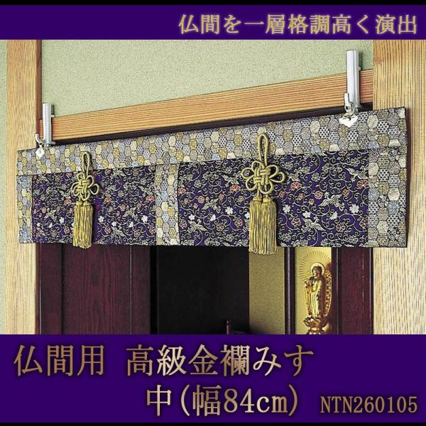 サンワイ商事 仏間用高級金襴みす極鳥(中) 24896 サンワイ商事 仏間用高級金襴みす極鳥(中) 24896 仏間用高級金襴御簾