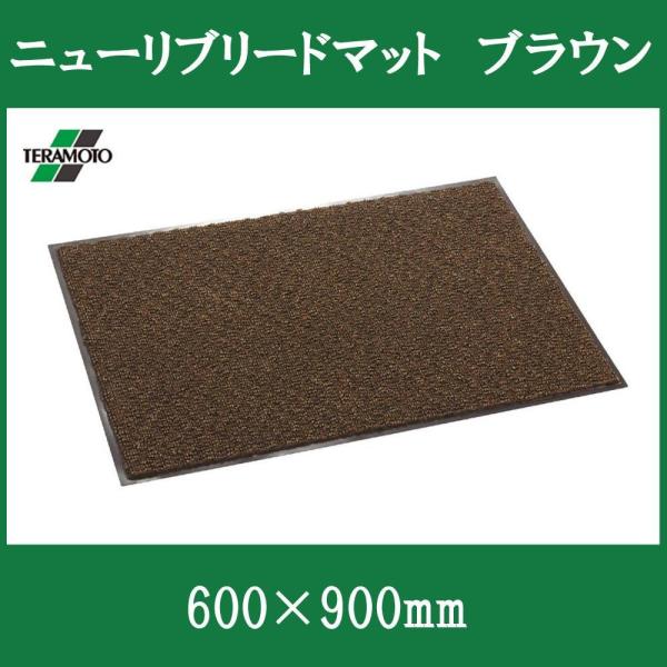 テラモト MR0493404 ニューリブリードマット ブラウン 600×900