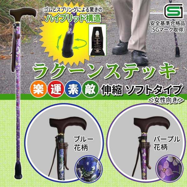 オムニクス 楽運素敵 ラクーンステッキ(OMST16-PP 花柄青紫)