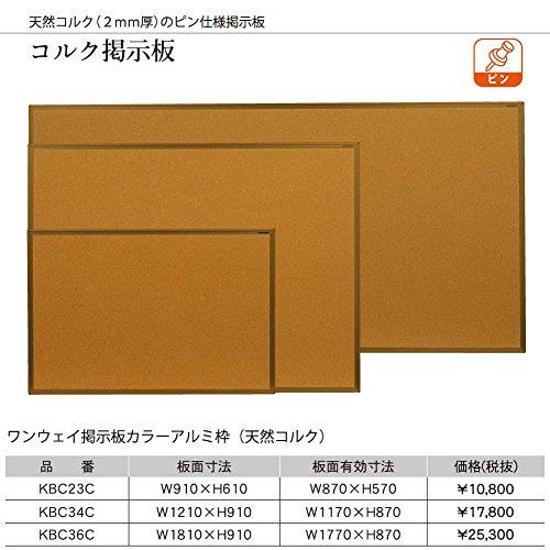 馬印 コルク掲示板 ワンウェイ掲示板カラーアルミ枠(天然コルク) KBC36C