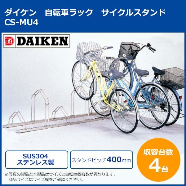 ダイケン 自転車ラック サイクルスタンド CS-MU4 4台用 ダイケン ステンレス製自転車ラック サイクルスタンド 4台用 CS-MU4