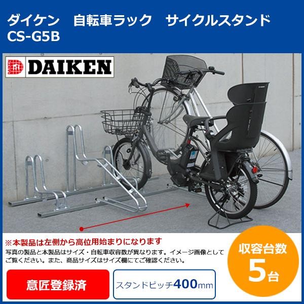 ダイケン 自転車ラック サイクルスタンド CS-G5B 5台用 (1073012