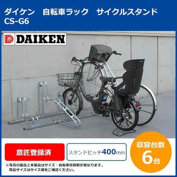 DAIKEN ダイケン ダイケン 自転車ラック サイクルスタンド CS-G6 6台用 (1073013)