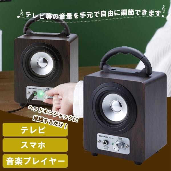 スマイルキッズ SMILE KIDS 大きな手もとスピーカー ANS-702 木目/シニア/敬老/ギフト (1076492)