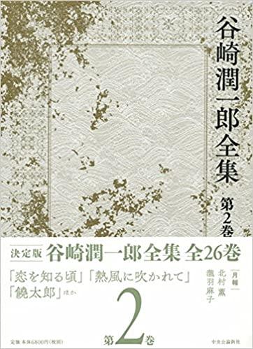 中央公論新社 谷崎潤一郎全集 第2巻 恋を知る頃 熱風に吹かれて 饒太郎 谷崎潤一郎/著