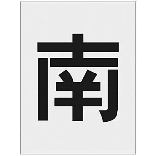 アイマーク IM ステンシル 南 文字サイズ250×125mm code:8186105の通販は 7,423円