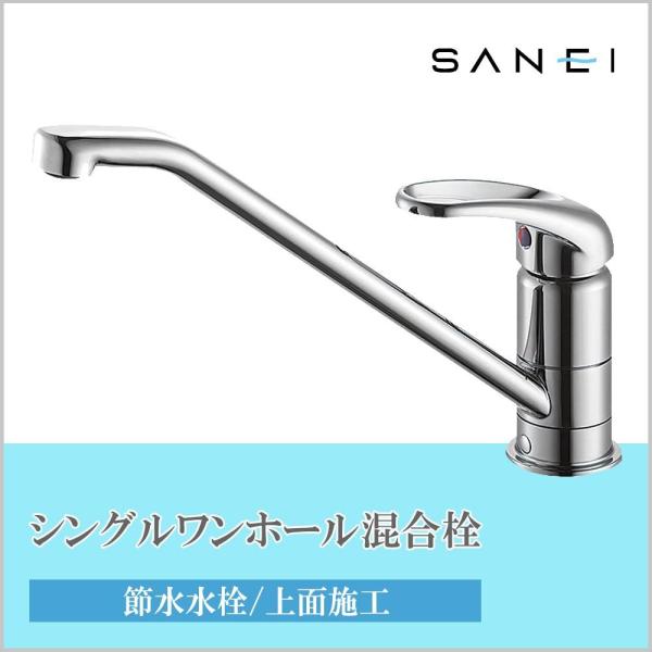 SANEI(旧社名:三栄水栓製作所) 三栄水栓 SANEI シングルワンホール混合栓K87110TJV-13