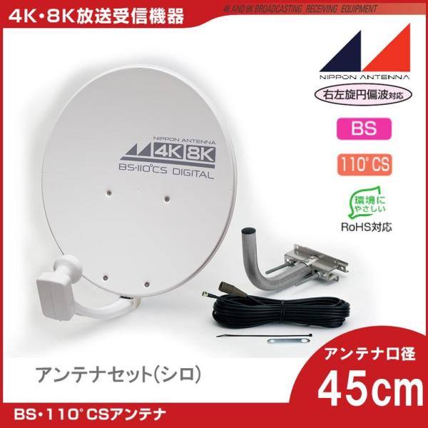 日本アンテナ 4K8K対応BS/110度CS アンテナセット(シロ) 45SRLST