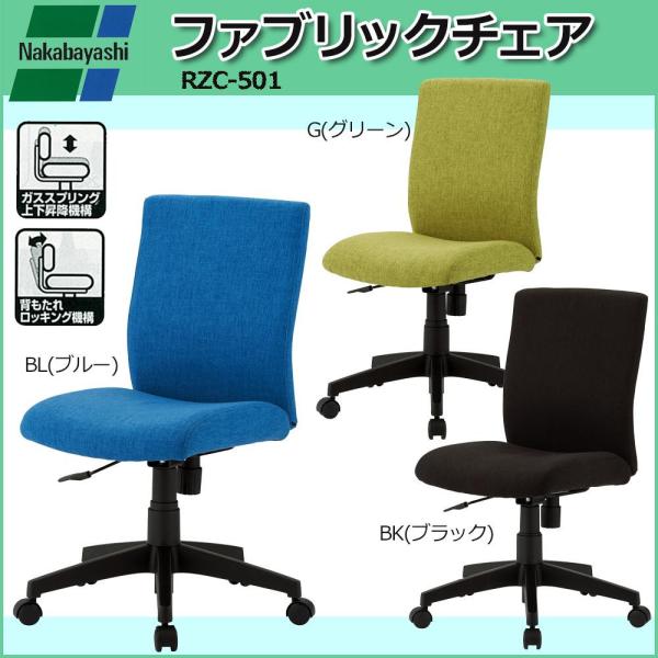 ナカバヤシ ファブリックチェア ブラック RZC-501BK(RZC-501BK)