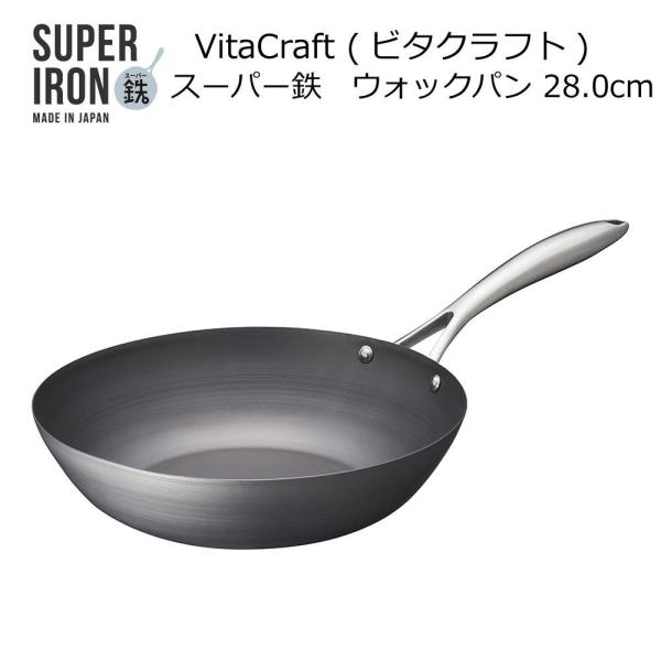 ビタクラフトジャパン ビタクラフト スーパー鉄ウォックパン28cm【AUO1002】