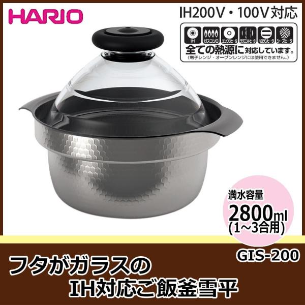 HARIO(ハリオ) HARIO ハリオ フタがガラスのIH対応ご飯釜雪平 GIS-200 (1081841)
