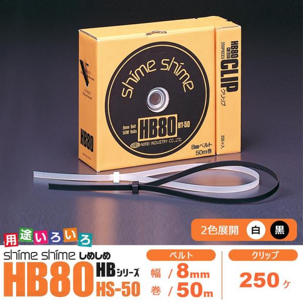 仁礼工業 フリーサイズ結束ベルト しめしめ80 キット HB80HS-50 N・白 (1084091)