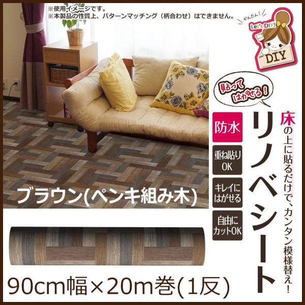 明和グラビア 貼ってはがせる!床用 リノベシート ロール物(一反) ブラウン(ペンキ組み木) 90cm幅×20m巻 REN-01R (1083800)