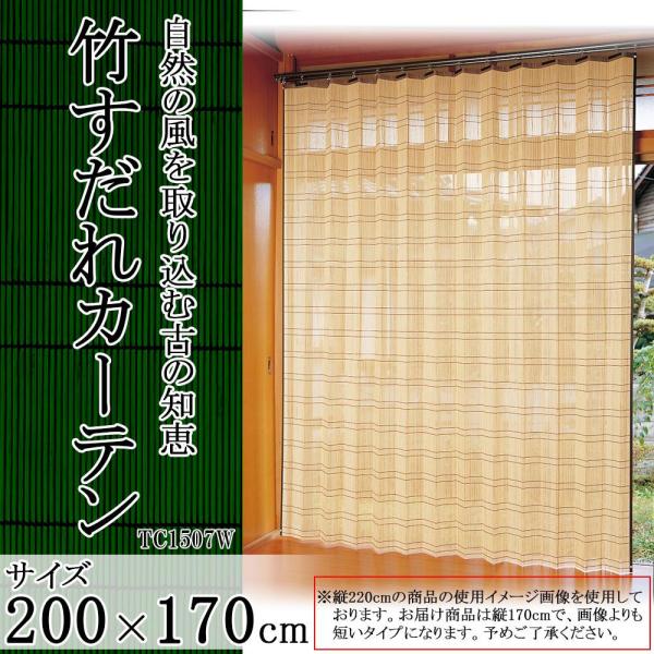 鹿田産業 竹すだれカーテン 200×170cm 1枚 TC1507W (1088670)の通販は