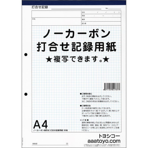 トヨシコー A4ノーカーボン打合せ記録用紙 12冊