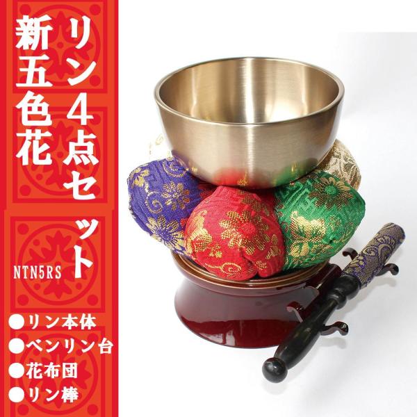 日天大鳳 リン4点セット 新五色花 NTN5RS (1088686)