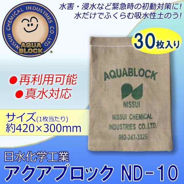 日水化学工業 防災用品 吸水性土のう 「アクアブロック」 NDシリーズ 再利用可能版(真水対応) ND-10 30枚入り (1089529)の通販は