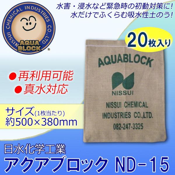 日水化学工業 防災用品 吸水性土のう 「アクアブロック」 NDシリーズ