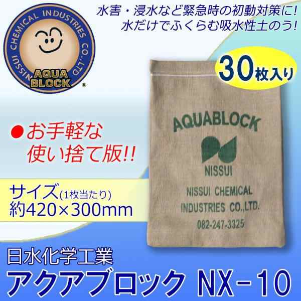 日水化学工業 防災用品 吸水性土のう 「アクアブロック」 NXシリーズ 使い捨て版(真水対応) NX-10 30枚入り (1089537)