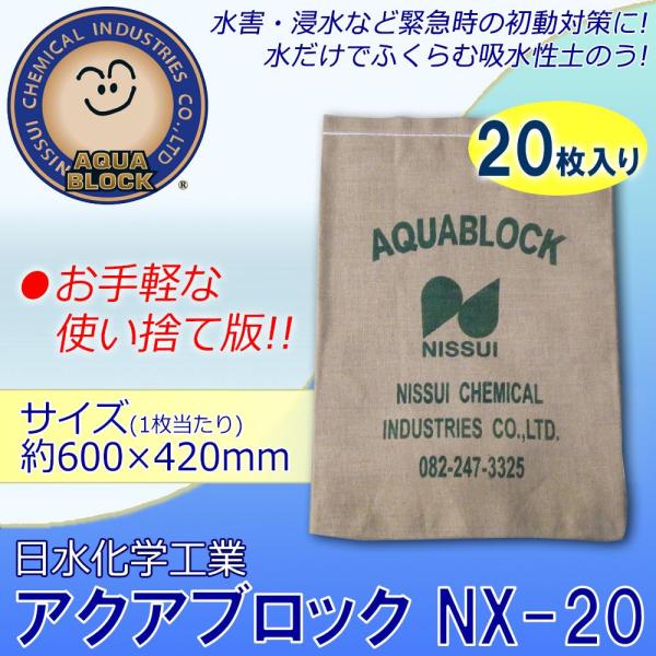 日水化学工業 防災用品 吸水性土のう 「アクアブロック」 NXシリーズ 使い捨て版(真水対応) NX-20 20枚入り (1089538)の通販は