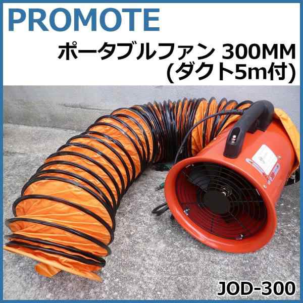 DAISHIN工具箱 PROMOTE ポータブルファン 300MM (ダクト5m付) JOD-300 (1090089)の通販は 23,043円