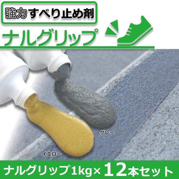 ネクスタイル(Nxstyle) NXstyle すべり止め剤 ナルグリップ 1kg×12本 (業務用ロット) イエロー・9900737 (1090587)