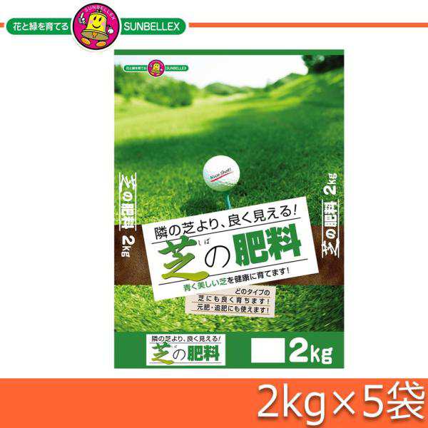 COMOLIFE コモライフ SUNBELLEX(サンベルックス) 芝の肥料 2kg×5袋 (1090530)の通販は