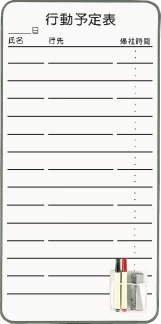 ライオン事務器 コンタクトボード行動予定表 345×695mm CT-4Kの通販は 16,086円