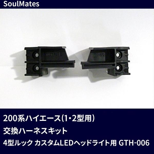 ユニカー工業 SoulMates 200系ハイエース(1・2型用) 変換ブラケット 4型ルック カスタムLEDヘッドライト用 GTH-006 (1092245)の通販は 5,395円